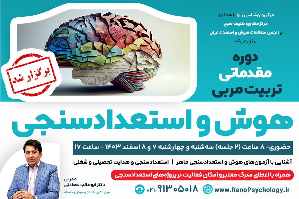 (برگزار شد) دوره مقدماتی تربیت مربی هوش و استعداد سنجی