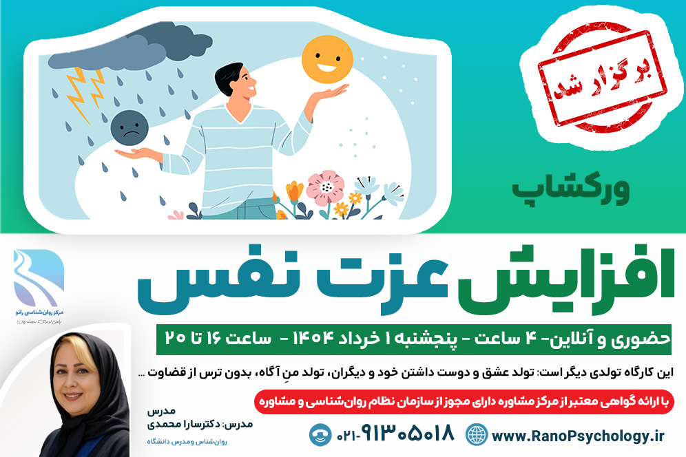 (برگزار شد) ورکشاپ افزایش عزت نفس (خرداد 1404)