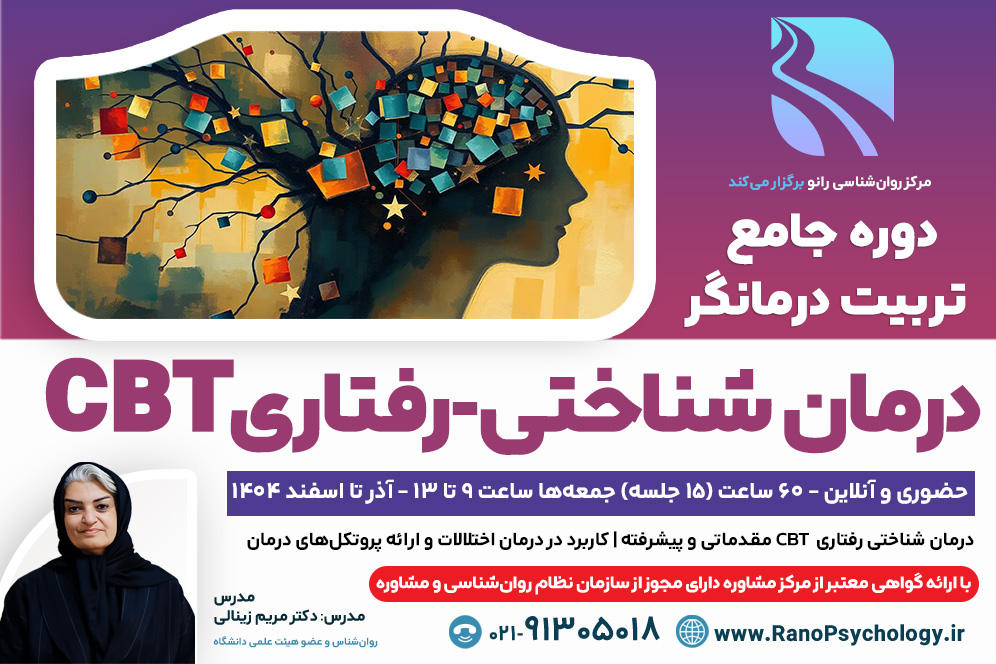 دوره جامع تربیت درمانگر رویکرد CBT (در حال ثبت‌نام)