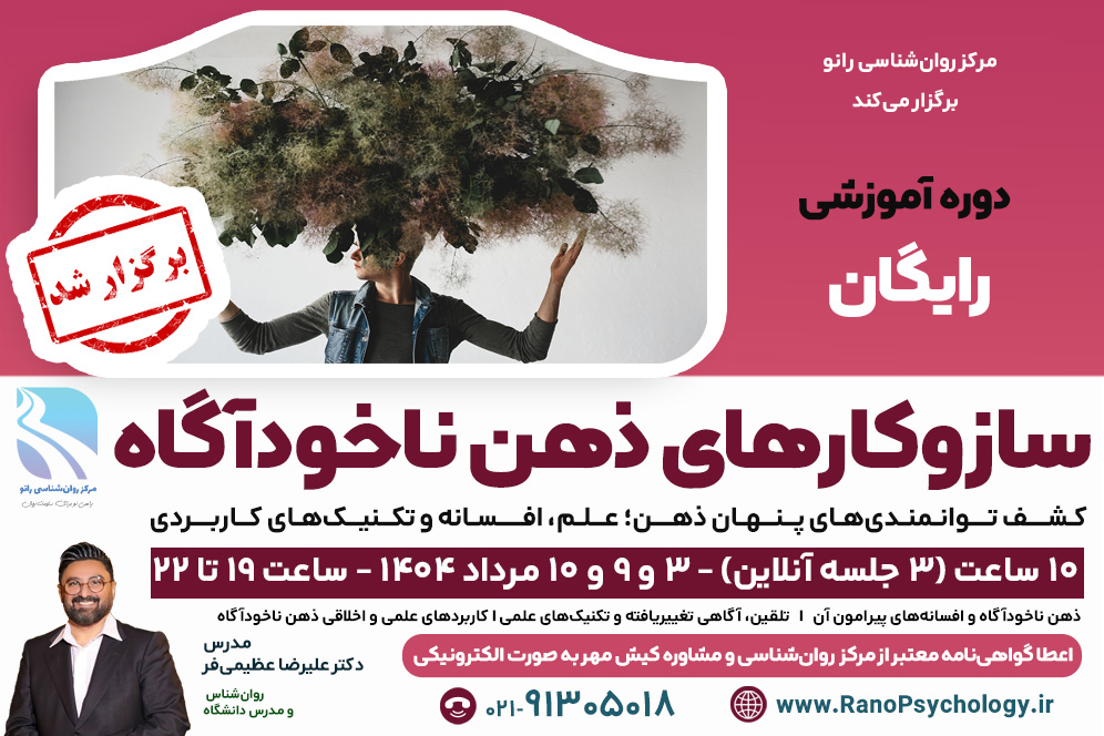 (برگزار شد) دوره آنلاین سازوکارهای ذهن ناخودآگاه