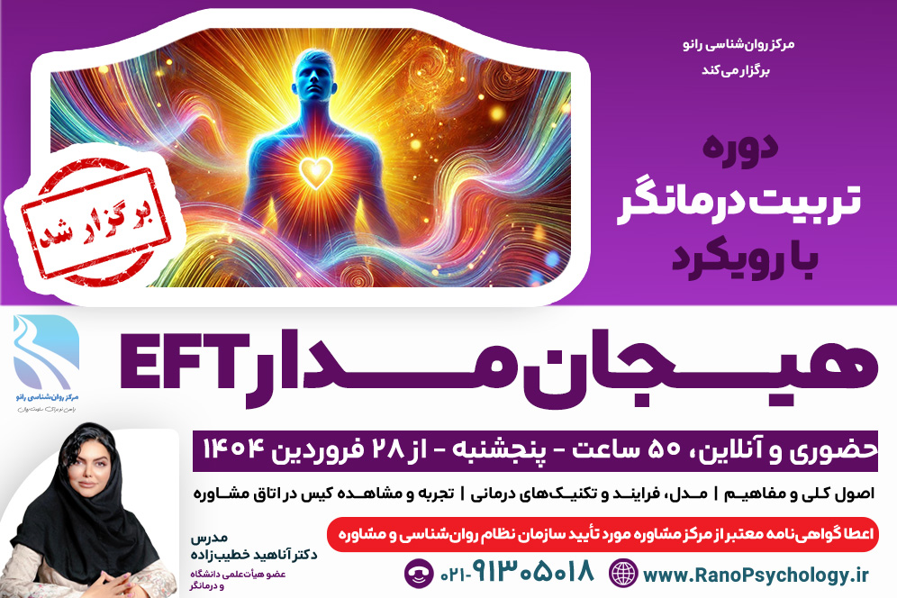 (برگزار شد) دوره تربیت درمانگر با رویکرد هیجان‌مدار EFT