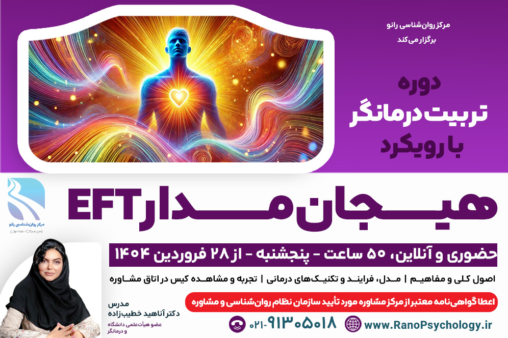 دوره تربیت درمانگر با رویکرد هیجان‌مدار EFT (دوره در حال برگزاری است)