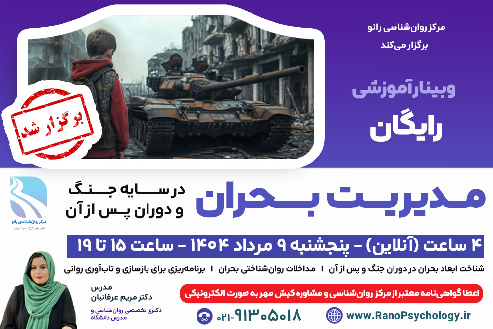 (برگزار شد) وبینار آنلاین مدیریت بحران؛ در سایه جنگ و دوران پس از آن