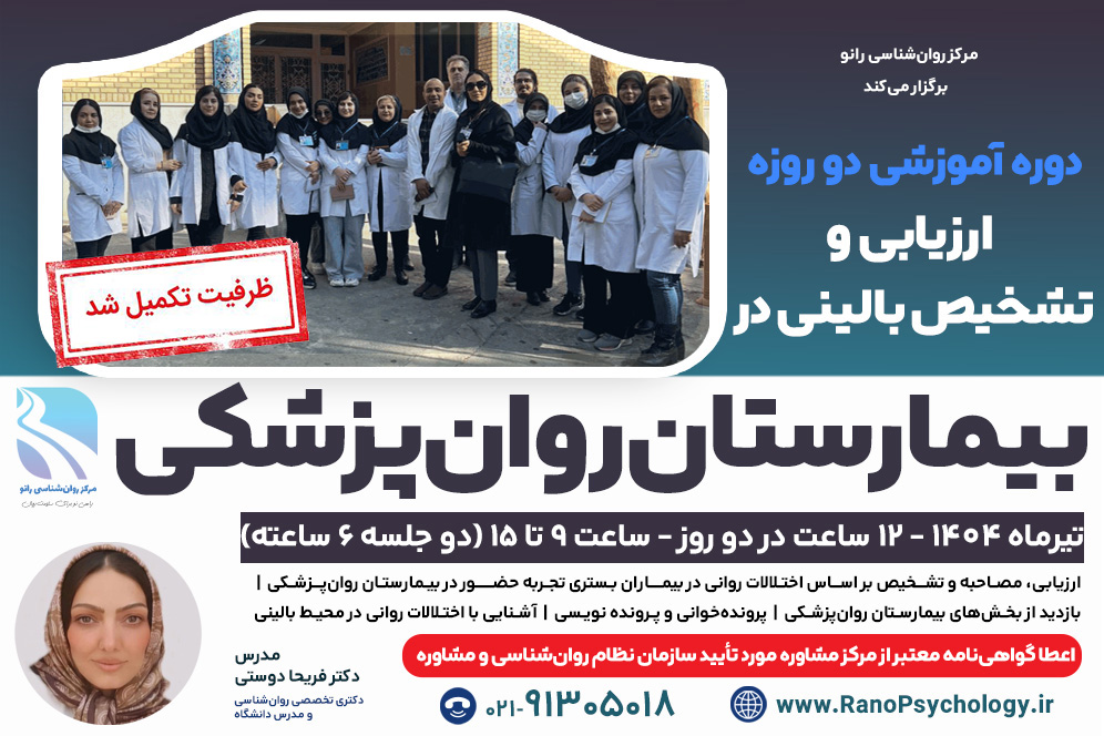  (برگزار شد) دوره آموزشی ارزیابی و تشخیص بالینی در بیمارستان روان‌پزشکی (مرداد)